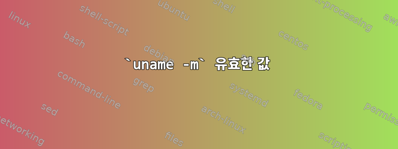 `uname -m` 유효한 값