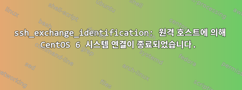 ssh_exchange_identification: 원격 호스트에 의해 CentOS 6 시스템 연결이 종료되었습니다.