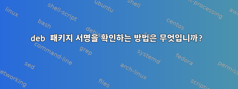 deb 패키지 서명을 확인하는 방법은 무엇입니까?