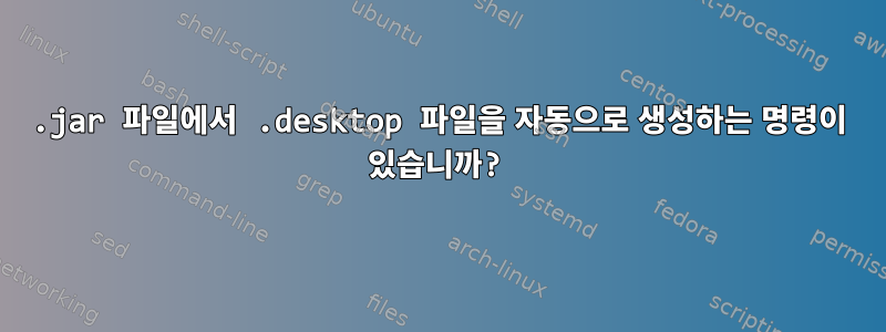 .jar 파일에서 .desktop 파일을 자동으로 생성하는 명령이 있습니까?