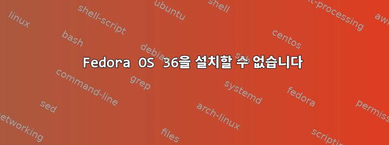 Fedora OS 36을 설치할 수 없습니다