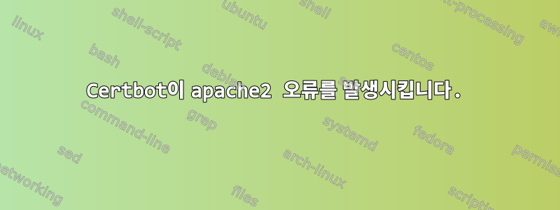 Certbot이 apache2 오류를 발생시킵니다.