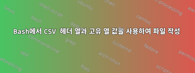 Bash에서 CSV 헤더 열과 고유 열 값을 사용하여 파일 작성