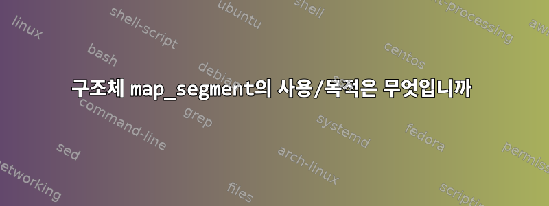 구조체 map_segment의 사용/목적은 무엇입니까