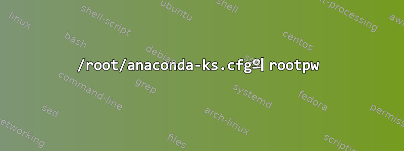 /root/anaconda-ks.cfg의 rootpw