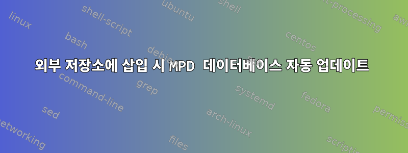 외부 저장소에 삽입 시 MPD 데이터베이스 자동 업데이트