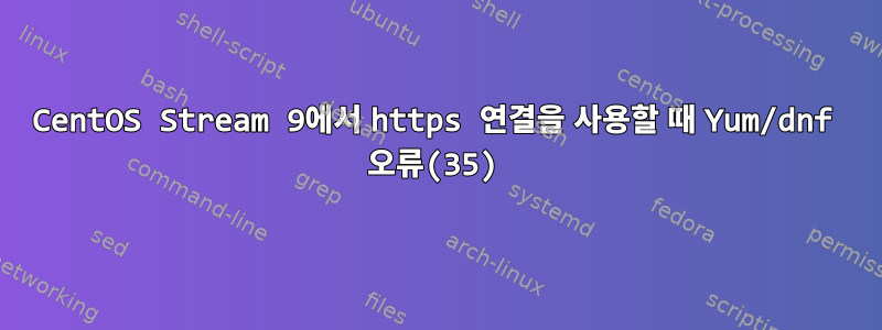 CentOS Stream 9에서 https 연결을 사용할 때 Yum/dnf 오류(35)