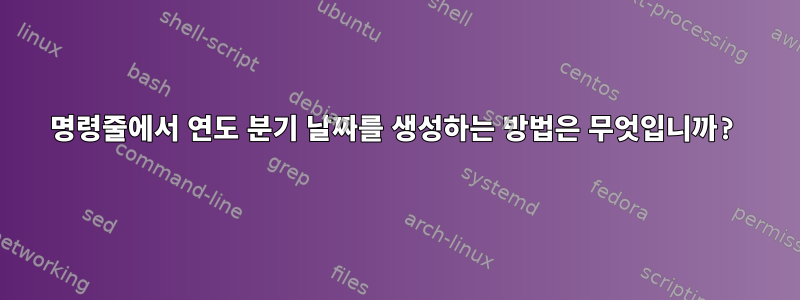 명령줄에서 연도 분기 날짜를 생성하는 방법은 무엇입니까?