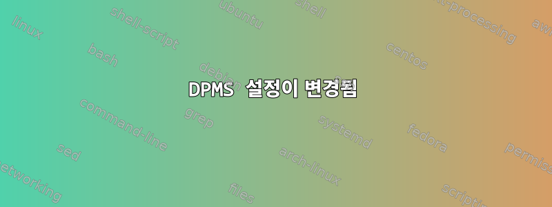 DPMS 설정이 변경됨