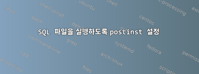 SQL 파일을 실행하도록 postinst 설정