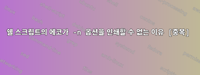 쉘 스크립트의 에코가 -n 옵션을 인쇄할 수 없는 이유 [중복]