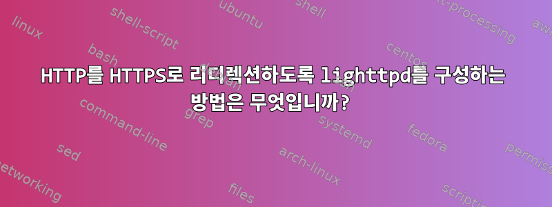 HTTP를 HTTPS로 리디렉션하도록 lighttpd를 구성하는 방법은 무엇입니까?