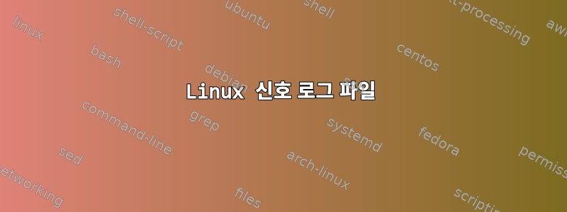 Linux 신호 로그 파일