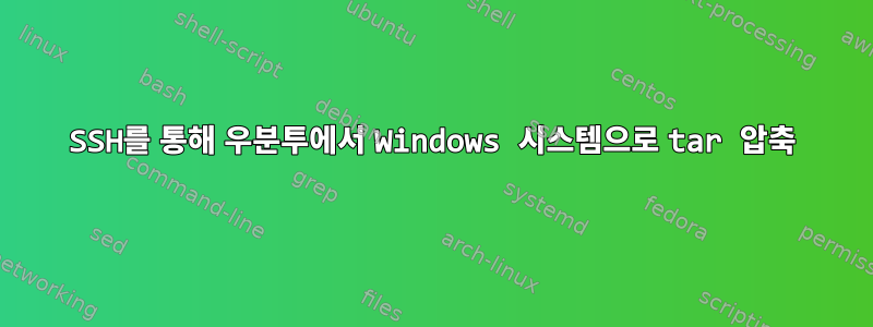 SSH를 통해 우분투에서 Windows 시스템으로 tar 압축