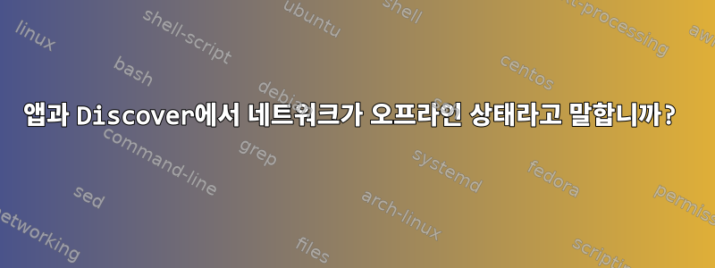 앱과 Discover에서 네트워크가 오프라인 상태라고 말합니까?