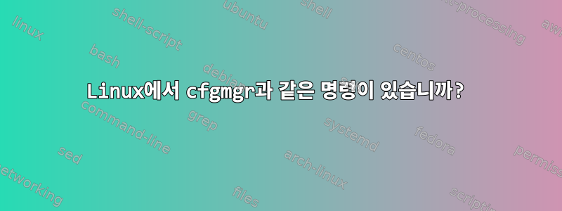 Linux에서 cfgmgr과 같은 명령이 있습니까?