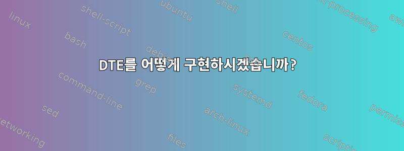 DTE를 어떻게 구현하시겠습니까?