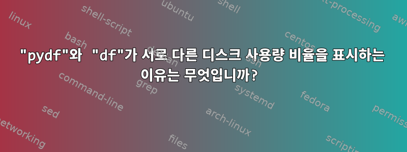 "pydf"와 "df"가 서로 다른 디스크 사용량 비율을 표시하는 이유는 무엇입니까?