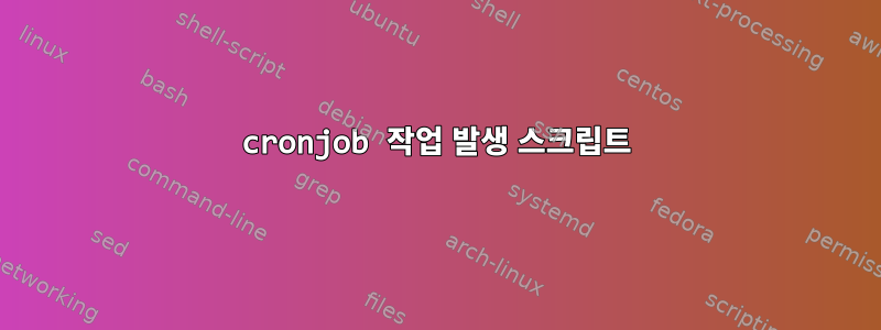 cronjob 작업 발생 스크립트