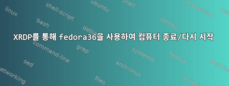 XRDP를 통해 fedora36을 사용하여 컴퓨터 종료/다시 시작