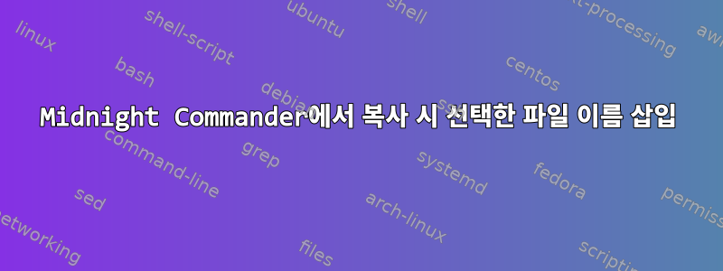 Midnight Commander에서 복사 시 선택한 파일 이름 삽입