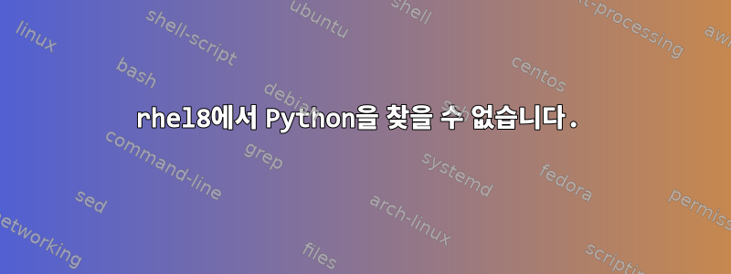 rhel8에서 Python을 찾을 수 없습니다.