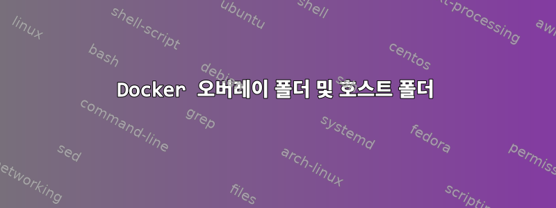 Docker 오버레이 폴더 및 호스트 폴더