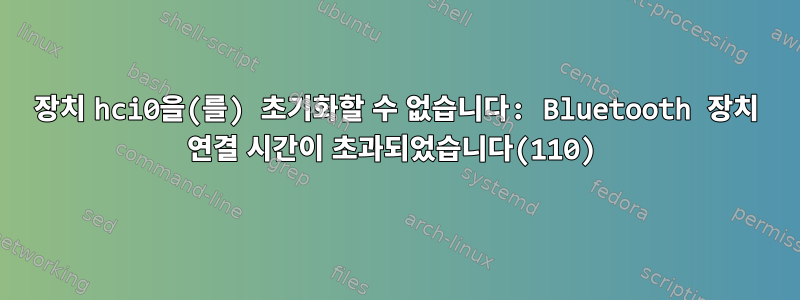 장치 hci0을(를) 초기화할 수 없습니다: Bluetooth 장치 연결 시간이 초과되었습니다(110)