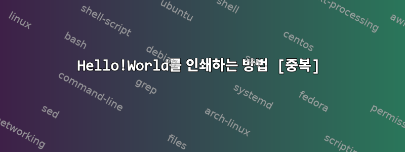 Hello!World를 인쇄하는 방법 [중복]