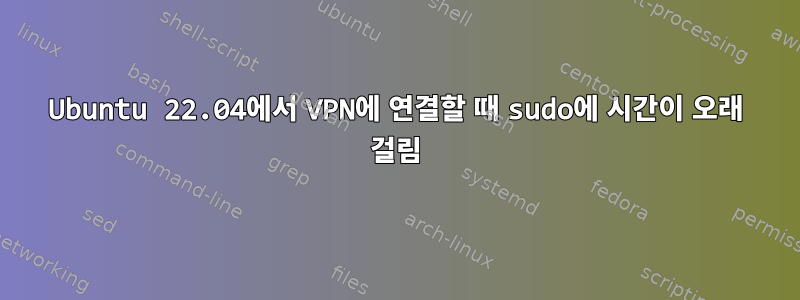 Ubuntu 22.04에서 VPN에 연결할 때 sudo에 시간이 오래 걸림