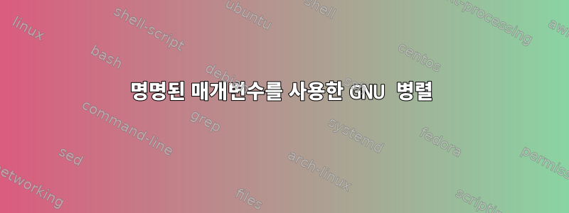 명명된 매개변수를 사용한 GNU 병렬