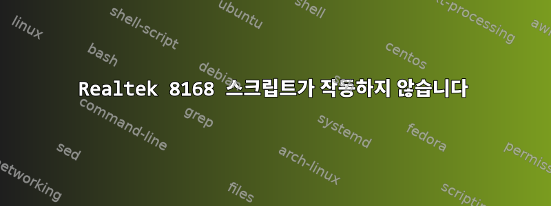 Realtek 8168 스크립트가 작동하지 않습니다