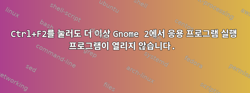 Ctrl+F2를 눌러도 더 이상 Gnome 2에서 응용 프로그램 실행 프로그램이 열리지 않습니다.