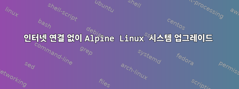 인터넷 연결 없이 Alpine Linux 시스템 업그레이드