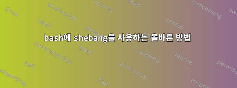 bash에 shebang을 사용하는 올바른 방법