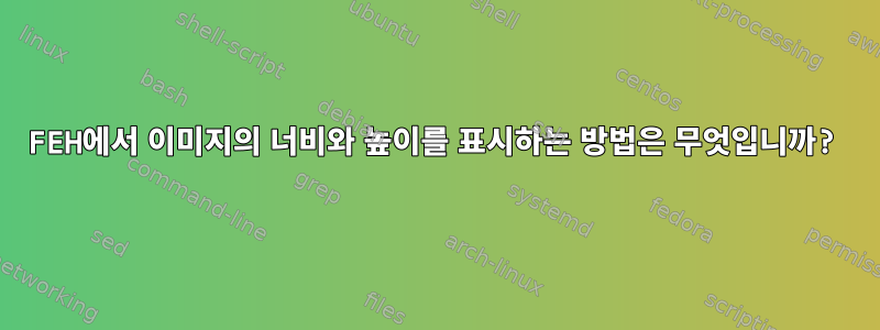 FEH에서 이미지의 너비와 높이를 표시하는 방법은 무엇입니까?