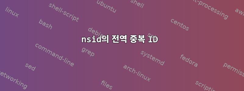 nsid의 전역 중복 ID