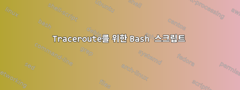 Traceroute를 위한 Bash 스크립트