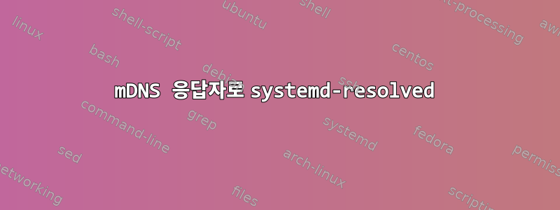 mDNS 응답자로 systemd-resolved