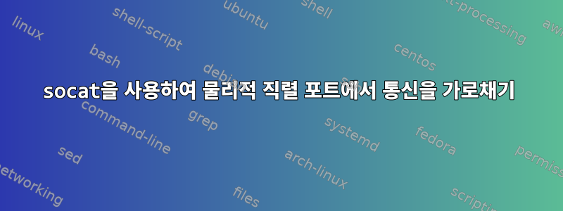 socat을 사용하여 물리적 직렬 포트에서 통신을 가로채기