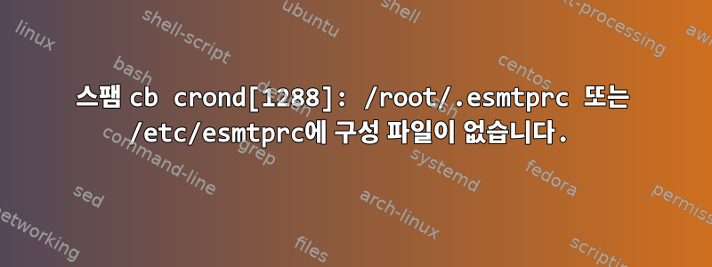 스팸 cb crond[1288]: /root/.esmtprc 또는 /etc/esmtprc에 구성 파일이 없습니다.