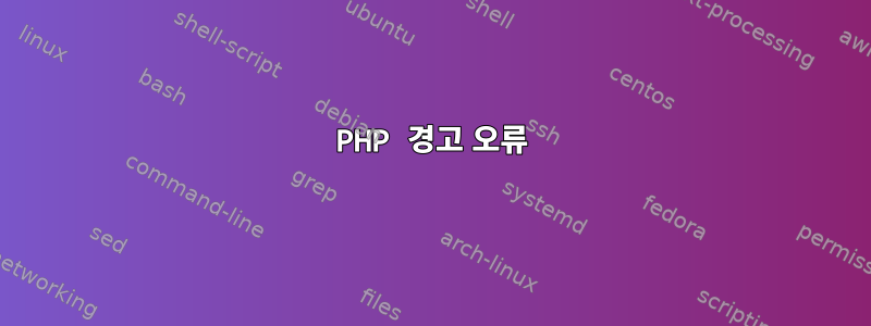 PHP 경고 오류