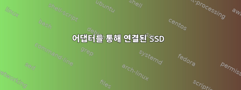 어댑터를 통해 연결된 SSD