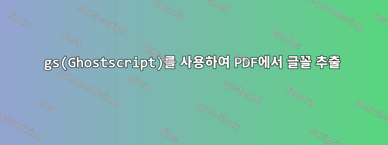 gs(Ghostscript)를 사용하여 PDF에서 글꼴 추출