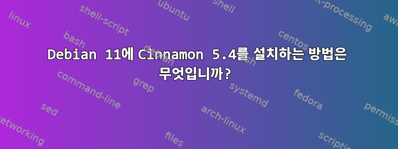 Debian 11에 Cinnamon 5.4를 설치하는 방법은 무엇입니까?