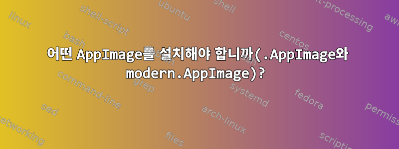 어떤 AppImage를 설치해야 합니까(.AppImage와 modern.AppImage)?