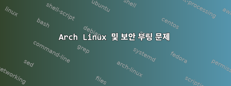 Arch Linux 및 보안 부팅 문제