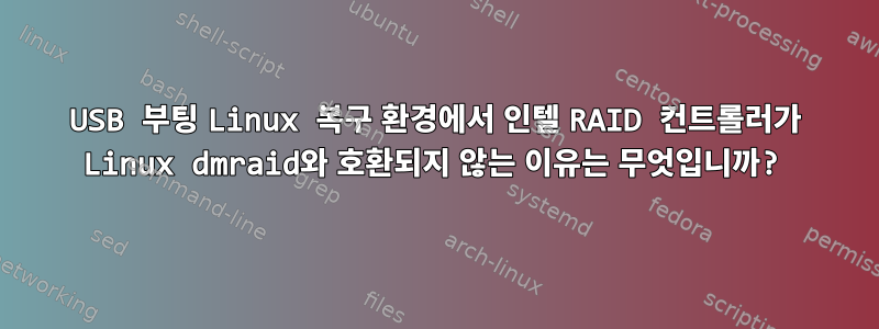 USB 부팅 Linux 복구 환경에서 인텔 RAID 컨트롤러가 Linux dmraid와 호환되지 않는 이유는 무엇입니까?