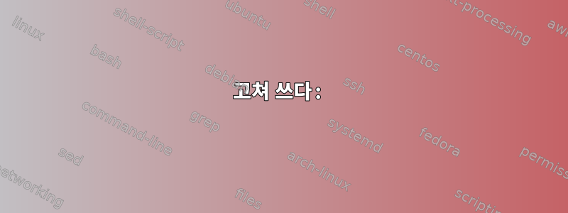 고쳐 쓰다: