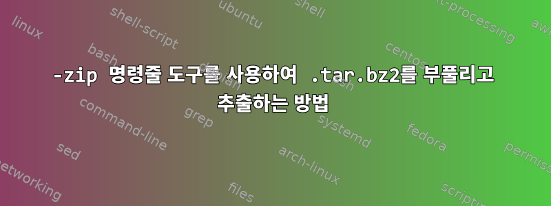 7-zip 명령줄 도구를 사용하여 .tar.bz2를 부풀리고 추출하는 방법